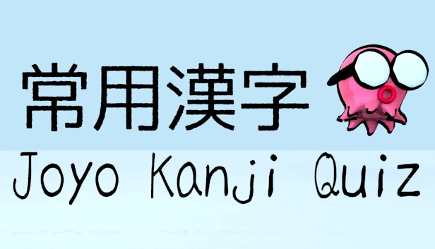 常用汉字测验（Joyo Kanji Quiz） 游戏封面