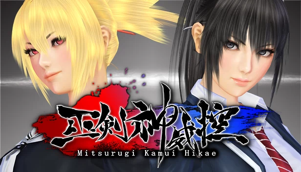 巫剑神威控（Mitsurugi Kamui Hikae） 游戏封面