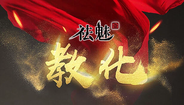 祛魅·教化（祛魅1） 游戏封面