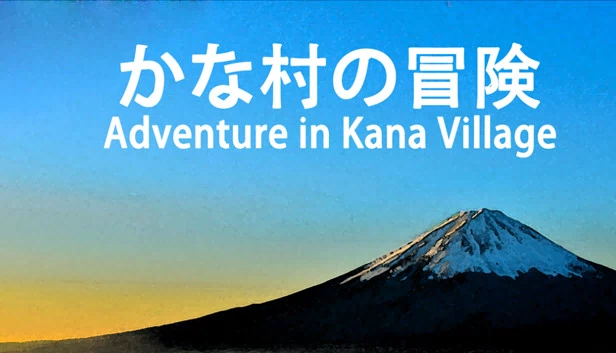 加纳村冒险（Adventure in Kana Village） 游戏封面