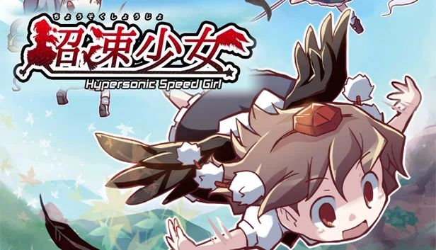 超速少女（Hypersonic Speed Girl / 超速少女） 游戏封面