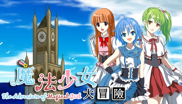 魔法少女的冒险（The Adventure of Magical Girl） 游戏封面