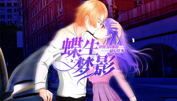 蝶生梦影（蝶生梦影-Butterfly dream shadow） 游戏封面