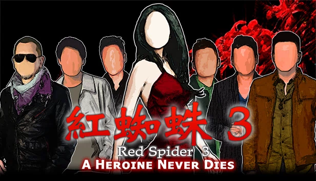 红蜘蛛3：女英雄永不死（Red Spider3: A Heroine Never Dies） 游戏封面