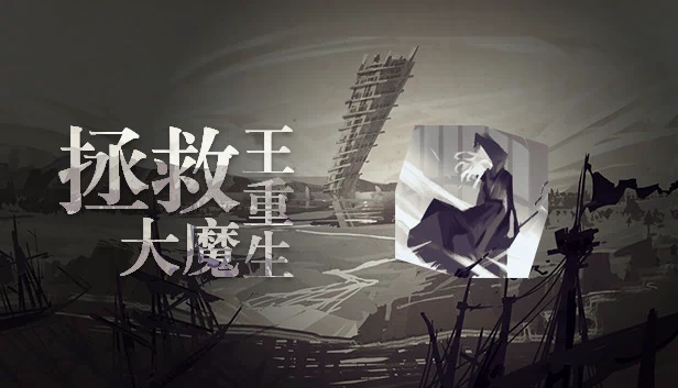拯救大魔王重生 Falsemen: Demon Rebirth 游戏封面