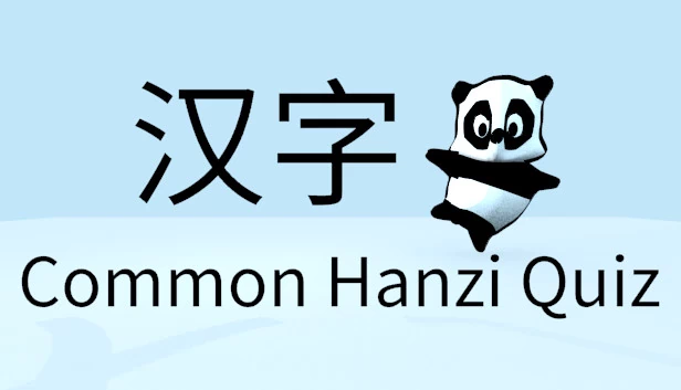常用汉字测验 - 简体中文（Common Hanzi Quiz - Simplified Chinese） 游戏封面