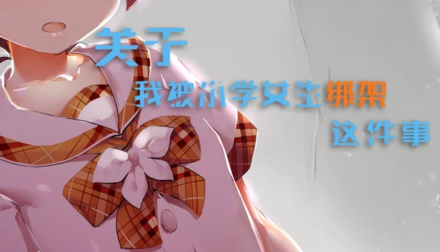 Kid,napper：天哪，我被学生绑架了（Kid,napper: Gosh, I'm Kidnapped by a Pupil） 游戏封面