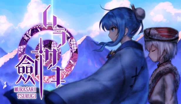 紫剑（Murasaki Tsurugi） 游戏封面