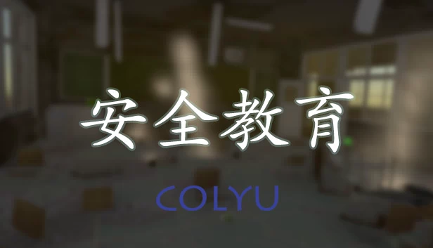 安全教育 游戏封面