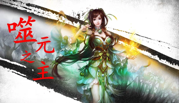 噬元之主 游戏封面