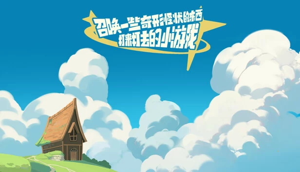 召唤一些奇形怪状的东西打来打去的小游戏 游戏封面