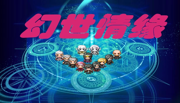 幻世情缘 游戏封面