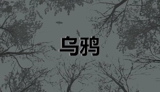 乌鸦（乌鸦 - Crows） 游戏封面
