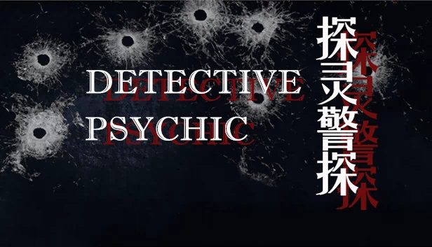 探灵警探 游戏封面