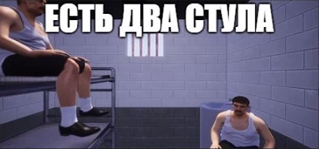 有两个椅子（ЕСТЬ ДВА СТУЛА） 游戏封面