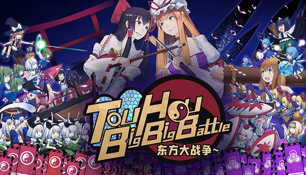 东方大战争（Touhou Big Big Battle） 游戏封面