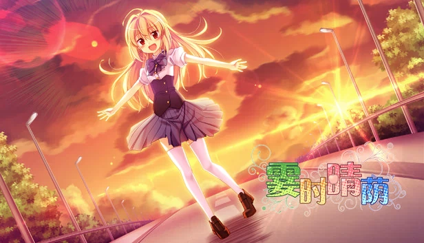 霎时晴荫 游戏封面