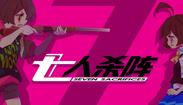 七人杀阵（七人杀阵 - Seven Sacrifices） 游戏封面