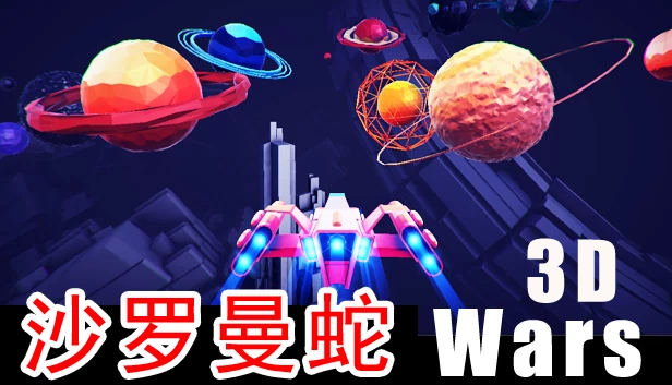 Starfield Wars - 沙罗曼蛇 3D 游戏封面