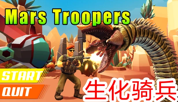 Mars Troopers - 生化奇兵2019 游戏封面