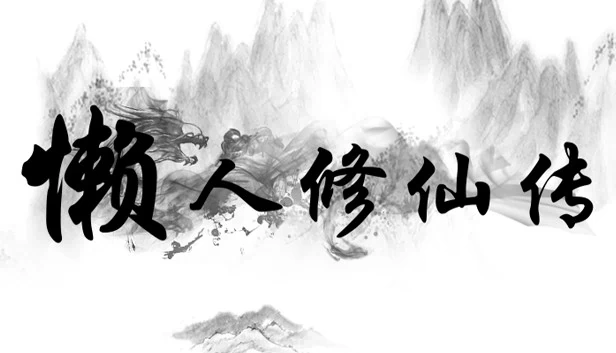懒人修仙传 游戏封面