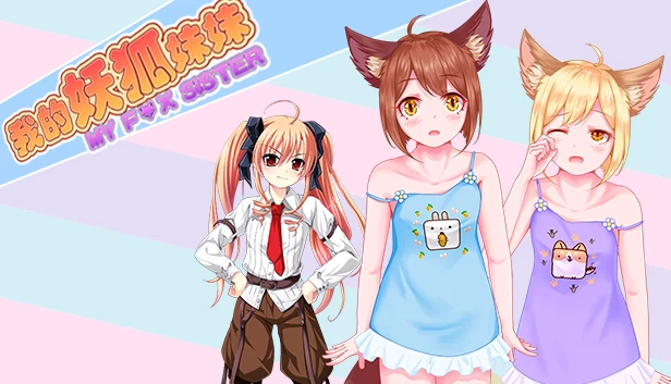 我的妖狐妹妹（My Fox Sister|我的妖狐妹妹） 游戏封面