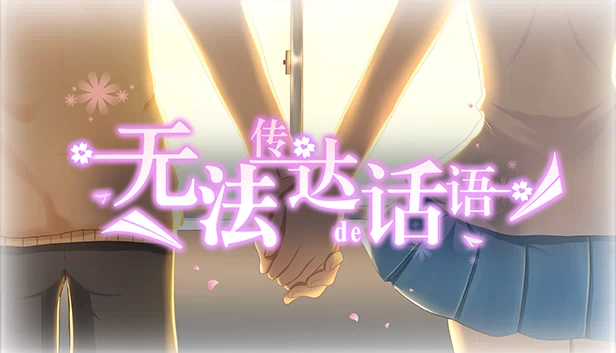 无法传达的话语（无法传达的话语（Words cannot convey）） 游戏封面