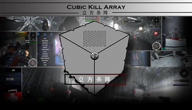 立方杀阵（立方杀阵（Cubic Kill Array）） 游戏封面