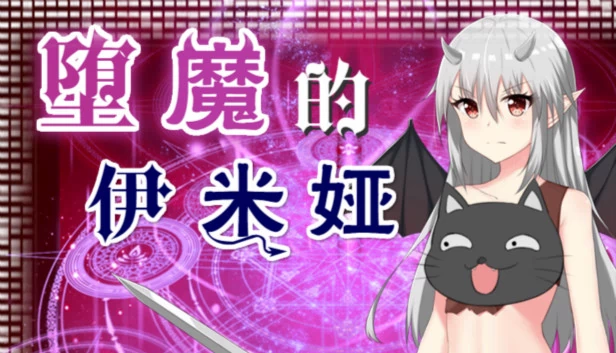 堕魔的伊米娅（堕魔的伊米娅（Fallen Emiya）） 游戏封面