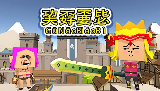 巭孬嫑毖 游戏封面