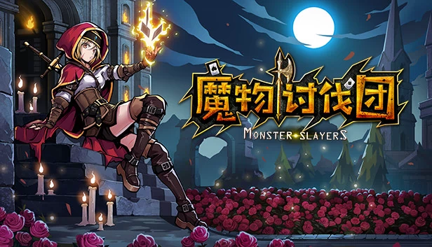 魔物讨伐团 游戏封面