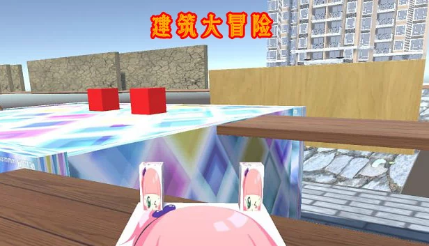 建筑大冒险（建筑大冒险 Architectural Adventure） 游戏封面
