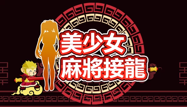 美少女麻将接龙 游戏封面