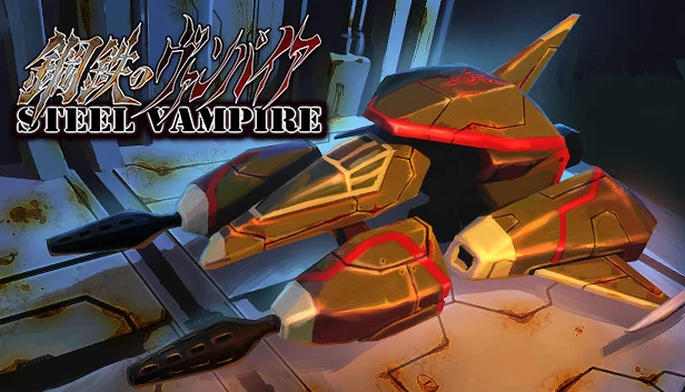 钢铁吸血鬼（Steel Vampire） 游戏封面