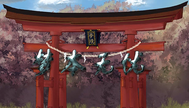 梦本无忧 游戏封面