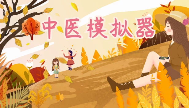 中医模拟器(Traditional Chinese Medicine Simulator) 游戏封面
