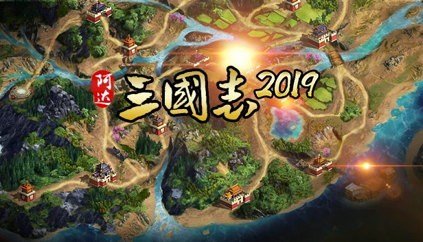 阿达三国志2019 横版（Three Kingdoms 2019 阿达三国志2019 横版） 游戏封面