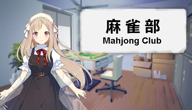 麻将俱乐部（Mahjong Club） 游戏封面