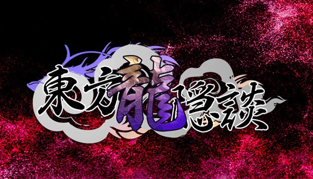 东方龙隐谈（东方龙隐談 ~ Touhou Chaos of Black Loong） 游戏封面