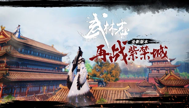 武林志（武林志（Wushu Chronicles）） 游戏封面
