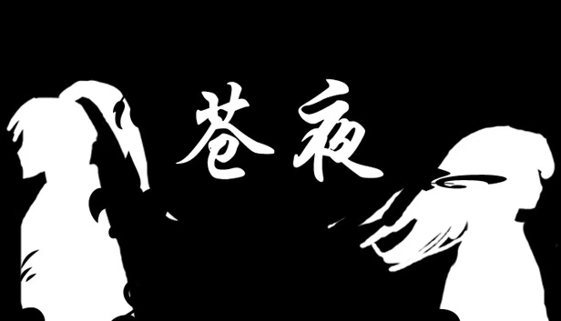 苍夜 游戏封面