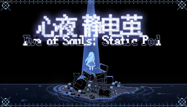 灵魂前夕：静态吊舱（Eve of Souls: Static Pod） 游戏封面