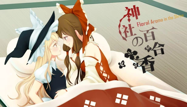神社的百合香 ~ Floral Aroma in the Shrine 游戏封面