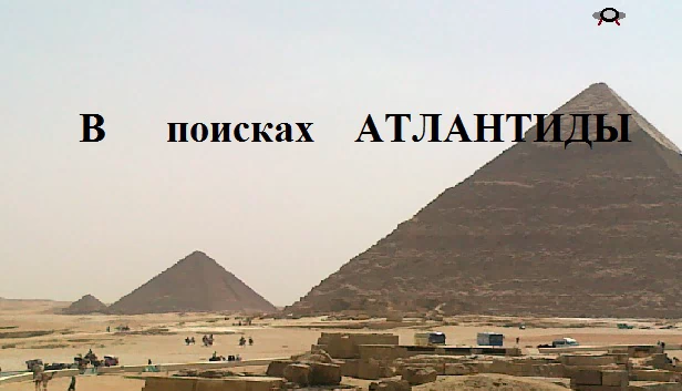 寻找亚特兰蒂斯（В поисках Атлантиды） 游戏封面