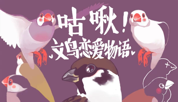 咕啾！文鸟恋爱物语（咕啾！文鸟恋爱物语 Love Story of Sparrow） 游戏封面