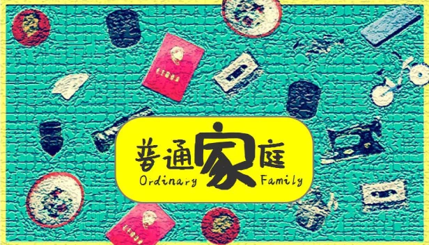 平凡家庭（OrdinaryFamily） 游戏封面