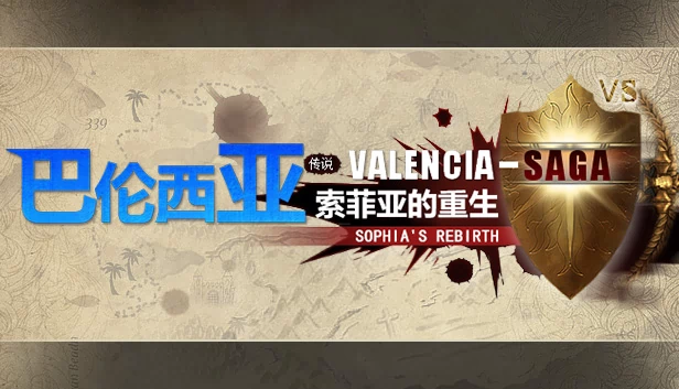 巴伦西亚传说：索菲亚的重生（巴伦西亚传说：索菲亚的重生 Valencia Saga:Sophia's rebirth） 游戏封面