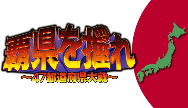 制霸县境 ～47都道府县大战～（覇県を握れ ～47都道府県大戦～） 游戏封面