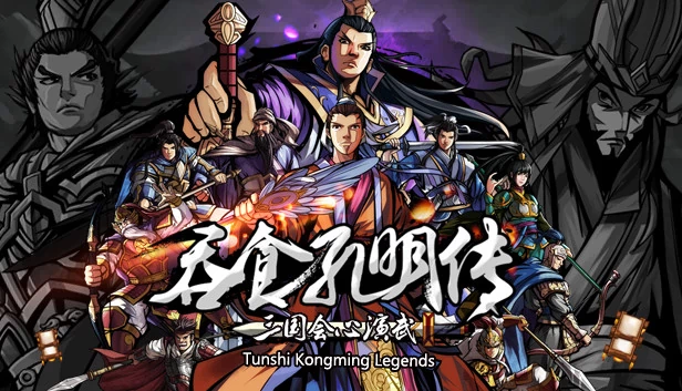 吞食孔明传（吞食孔明传 Tunshi Kongming Legends） 游戏封面