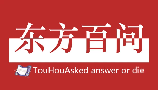 东方百问~TouHouAsked 游戏封面